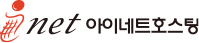 아이넷호스팅
